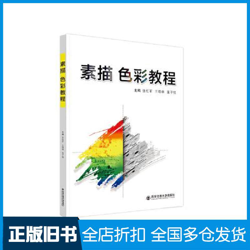 【正版旧书】素描 色彩教程张红军,王晓雄,张子悦 编9787569330960西安交通大学出版社