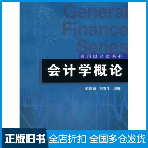 【正版旧书】会计学概论赵建勇,刘雪生9787309096064复旦大学出版社