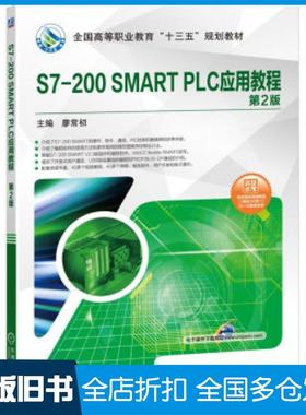 【正版旧书】S7200SMARTPLC应用教程第二2版廖常初编机械工业出版社9787111625261