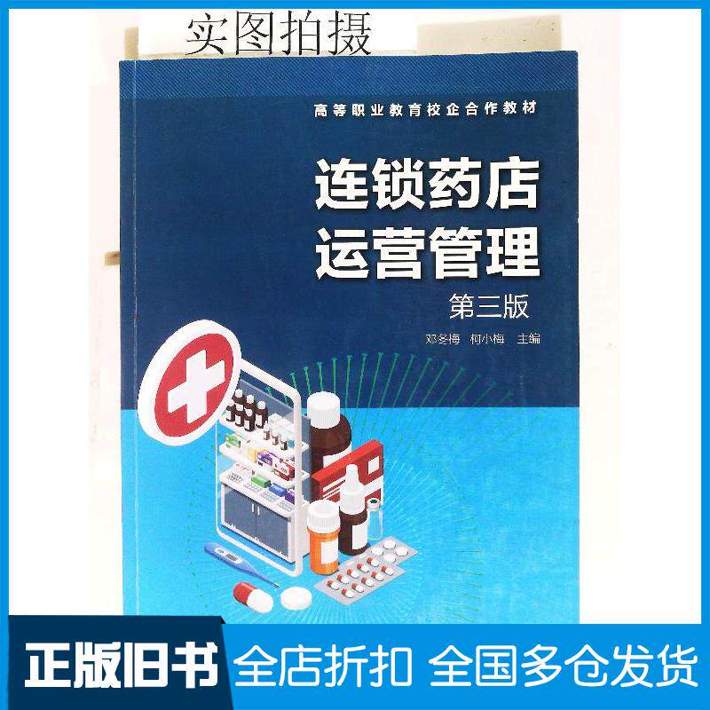 正版旧书连锁药店运营管理邓冬梅第三版邓冬梅化学工业出版社9787122438195