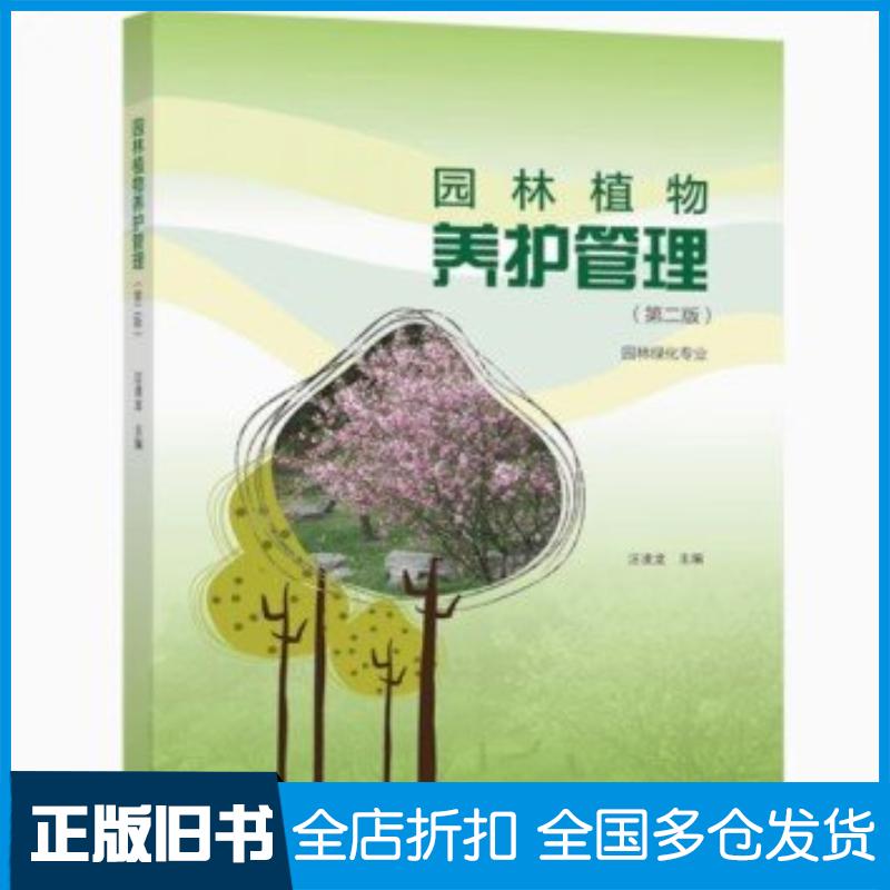 正版旧书园林植物养护管理第二2版本书编辑组著高等教育出版社9787040571493