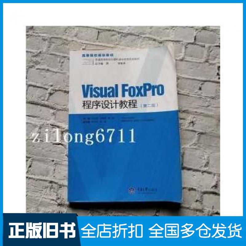 【正版旧书】VisualFoxPro程序设计教程第二2版邹显春李盛瑜张小莉重庆大学出版社9787562483137