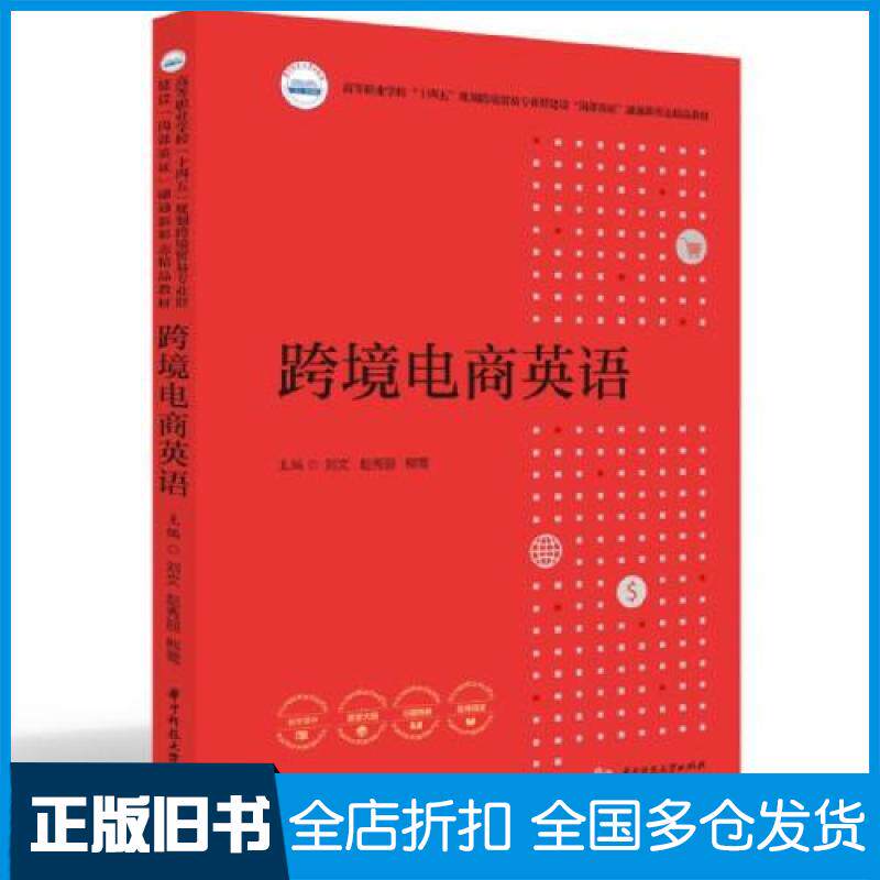 【正版旧书】跨境电商英语刘文,赵秀丽,熊莺 编9787568094559华中科技大学出版社