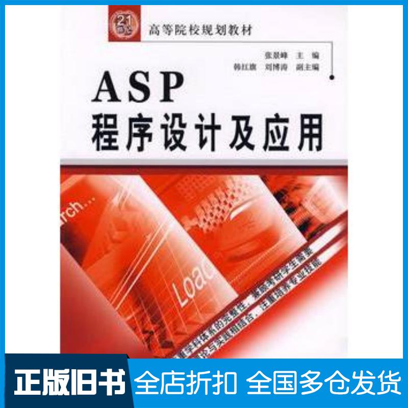 正版旧书ASP程序设计及应用张景峰主编中国水利水电出版社9787508427027