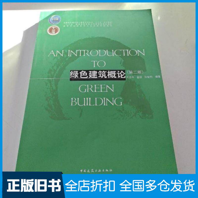 【正版旧书】绿色建筑概论第二版刘加平董靓孙世钧中国建筑工业出版社9787112254507