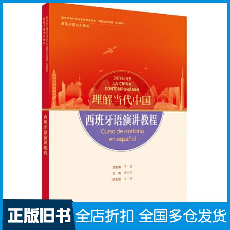 正版旧书西班牙语演讲教程于漫曹羽菲宋扬李翠蓉丁昕云王珑兴外语教学与研究出版社9787521338188