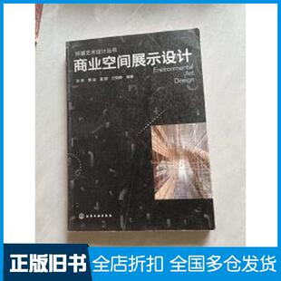 正版旧书环境艺术设计丛书--商业空间展示设计张炜樊迪姜静纪晓静化学工业出版社9787122378965
