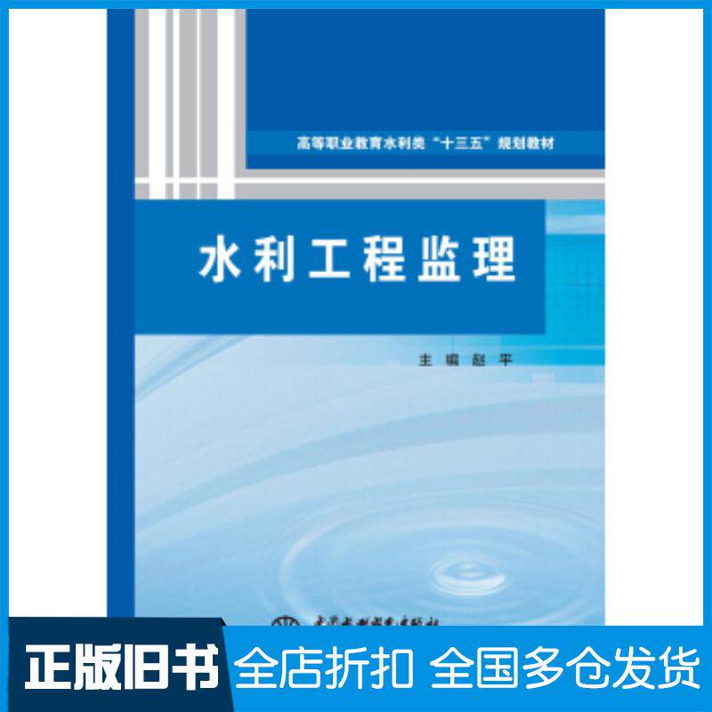 正版旧书水利工程监理高等职业教育水利类“十三五”规划教材赵平著中国水利水电出版社9787517080756