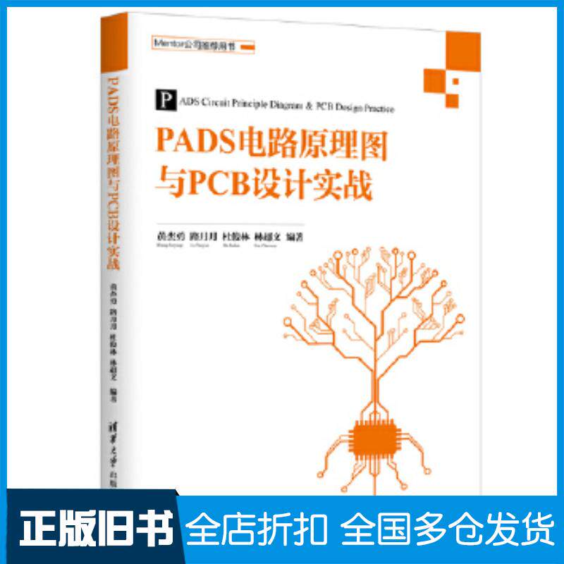 正版旧书PADS电路原理图与PCB设计实战黄杰勇路月月杜俊林林超文著清华大学出版社9787302492108
