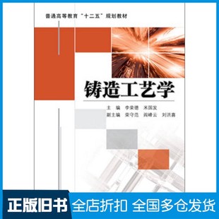 【正版旧书】普通高等教育“十二五”规划教材  铸造工艺学李荣德，米国发主编；荣守范，阎峰云，刘洪喜副主编机械工业出版社9787