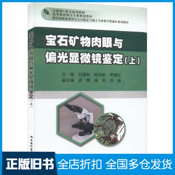 【正版旧书】宝石矿物肉眼及偏光显微镜鉴定(上)刘德利陈雨帆李继孟龑杨莉9787562523208中国地质大学出版社