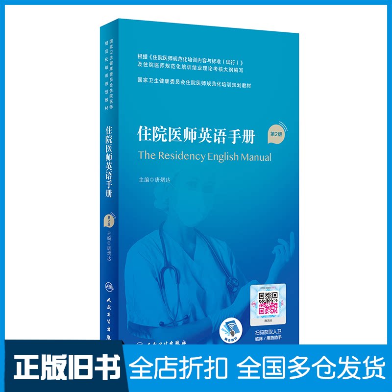 【正版旧书】住院医师英语手册(第2版/配增值)(国家卫生健康委员会住院医师规范化培训规划教材)唐熠达9787117327459