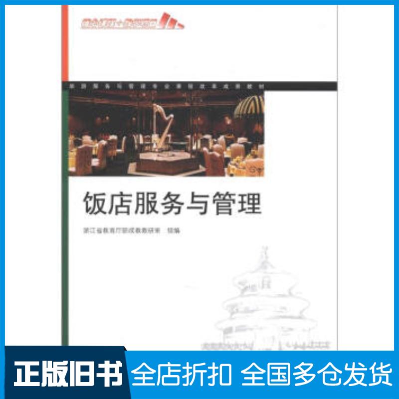 正版旧书饭店服务与管理浙江省教育厅职成教教研室编高等教育出版社9787040277586