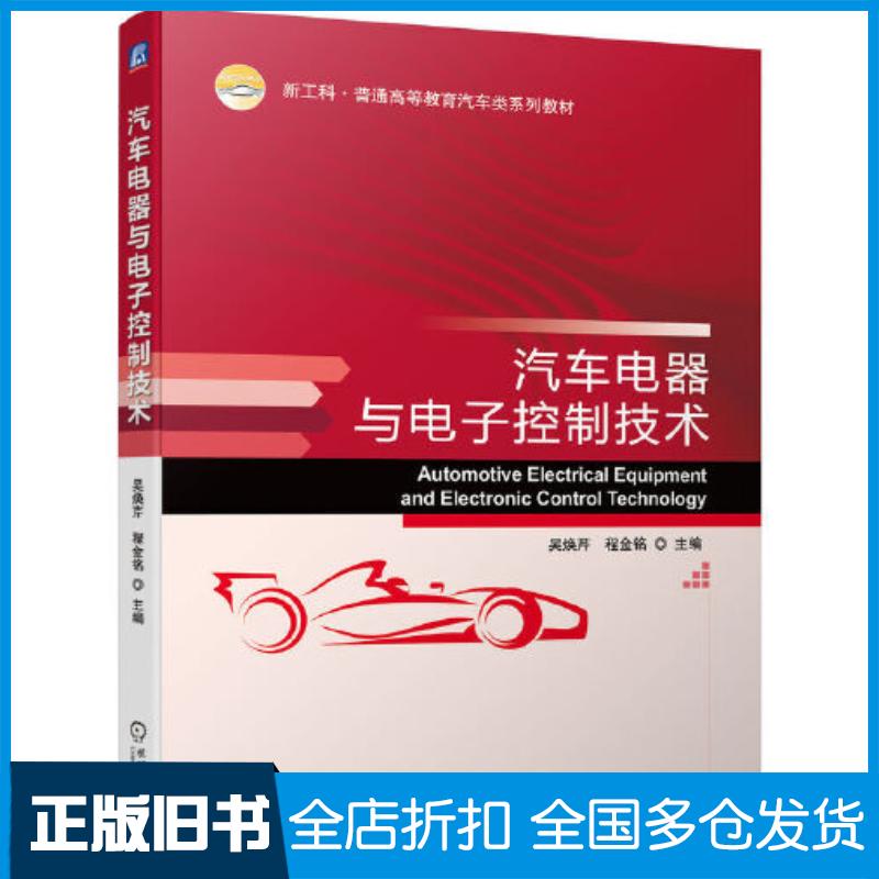 正版旧书汽车电器与电子控制技术吴焕芹金铭机械工业出版社9787111717331