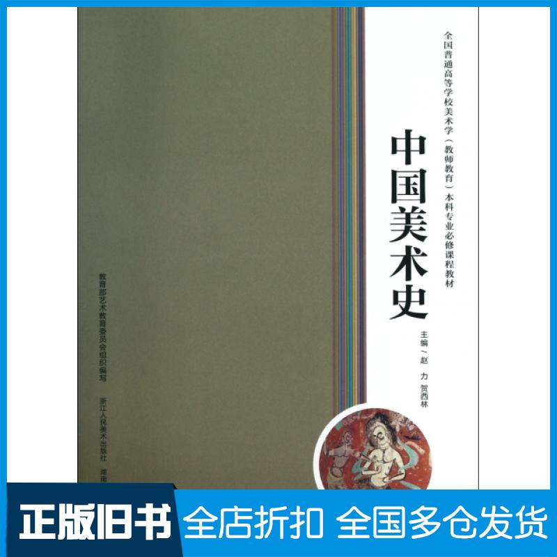 【正版旧书】中国美术史(全国普通高等学校美术学教师教育专业必修课程教材)赵力//贺西林9787534029523浙江人美