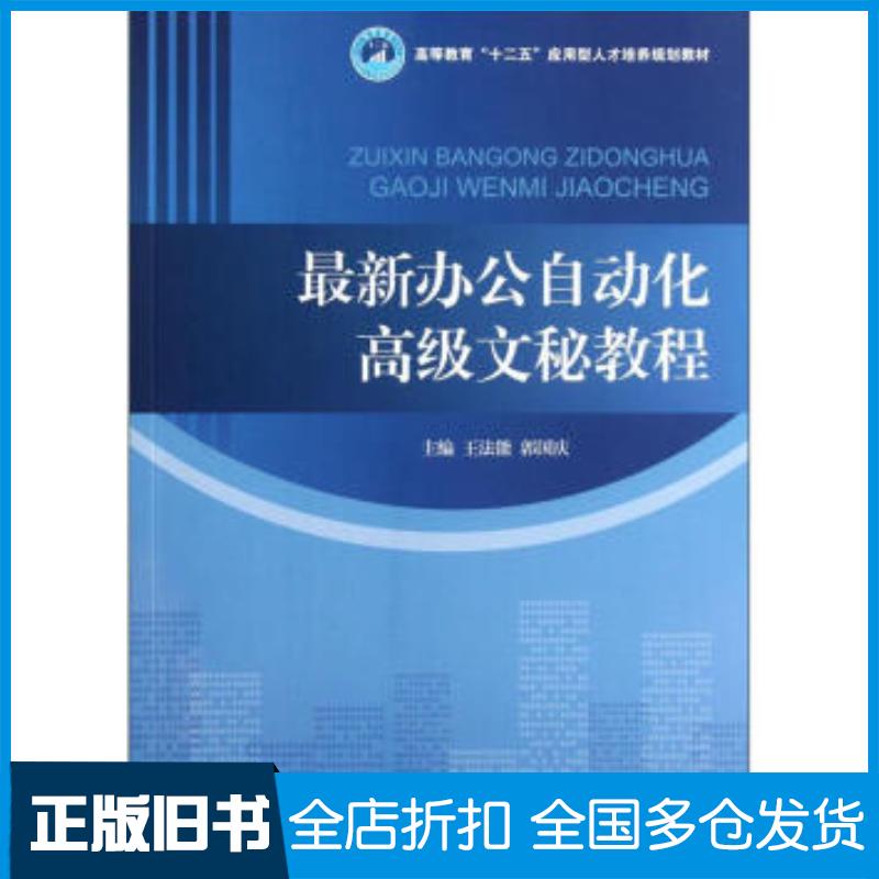 正版旧书最新办公自动化高级文秘教程王法能郭国庆编北京理工大学出版社9787564062859