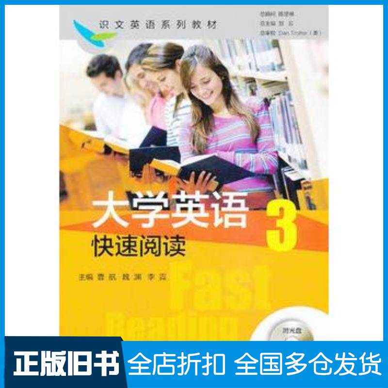 正版旧书大学英语快速阅读3曹航魏渊李霓主编天津大学出版社9787561846650