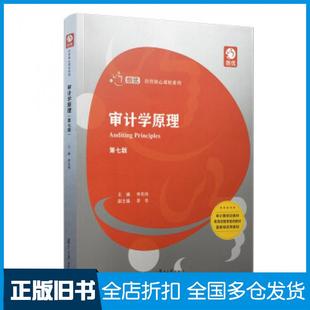 【正版旧书】审计学原理第七版李凤鸣著复旦大学出版社9787309146783