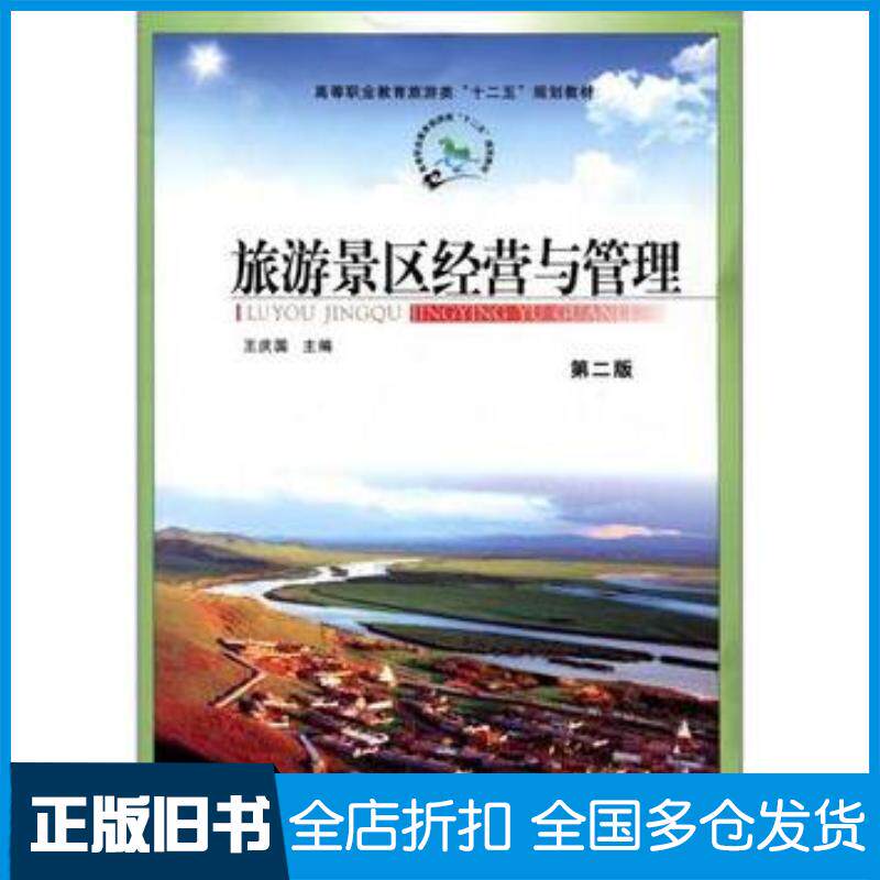正版旧书旅游景区经营与管理第二2版王庆国郑州大学出版社9787564506896
