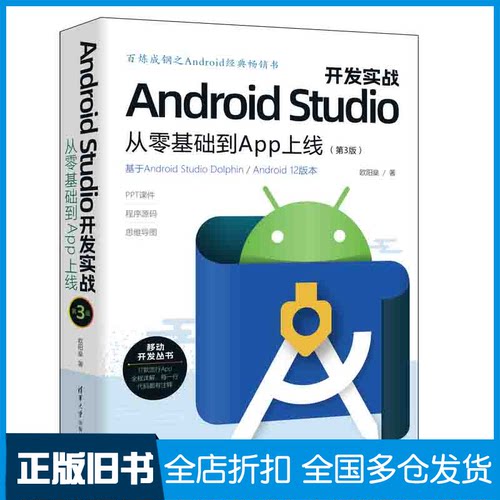 【正版旧书】Android Studio开发实战：从零基础到App上线欧阳燊9787302617822清华大学出版社