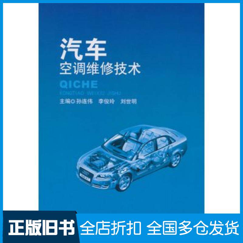 正版旧书汽车空调维修技术孙连伟李俊玲刘世明主编北京理工大学出版社9787568200509