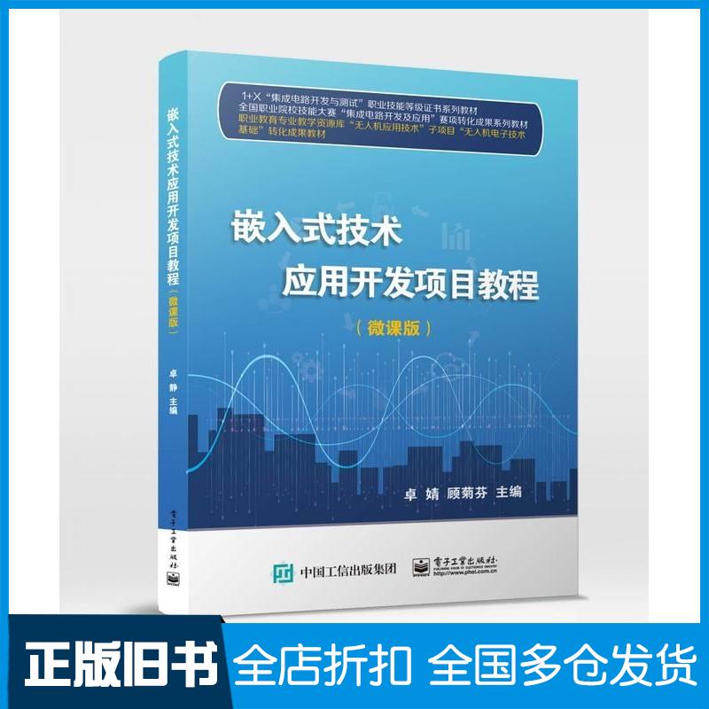正版旧书嵌入式技术应用开发项目教程微课版卓婧顾菊芬袁科新电子工业出版社9787121449697