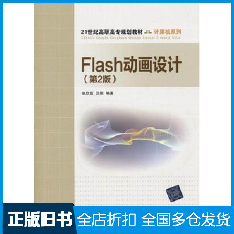 正版旧书Flash动画设计第2版21世纪高职高专规划教材·计算机系列张欣茹汪刚北京交通大学出版社9787512110403