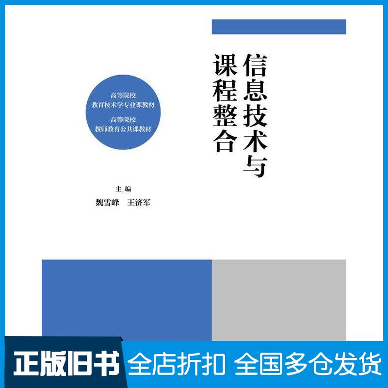 正版旧书信息技术与课程整合魏雪峰高等教育出版社9787040581225