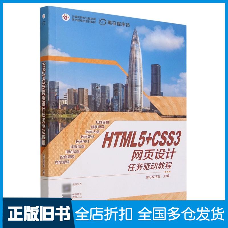 【正版旧书】HTML5+CSS3网页设计任务驱动教程黑马程序员高等教育出版社9787040602104