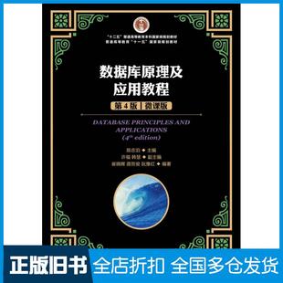 【正版旧书】数据库原理及应用教程第四4版微课版陈志泊人民邮电出版社9787115457004