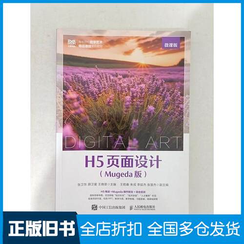 正版旧书H5页面设计MUGEDA版微课版张卫东薛卫星王晓翠人民邮电出版社9787115642905