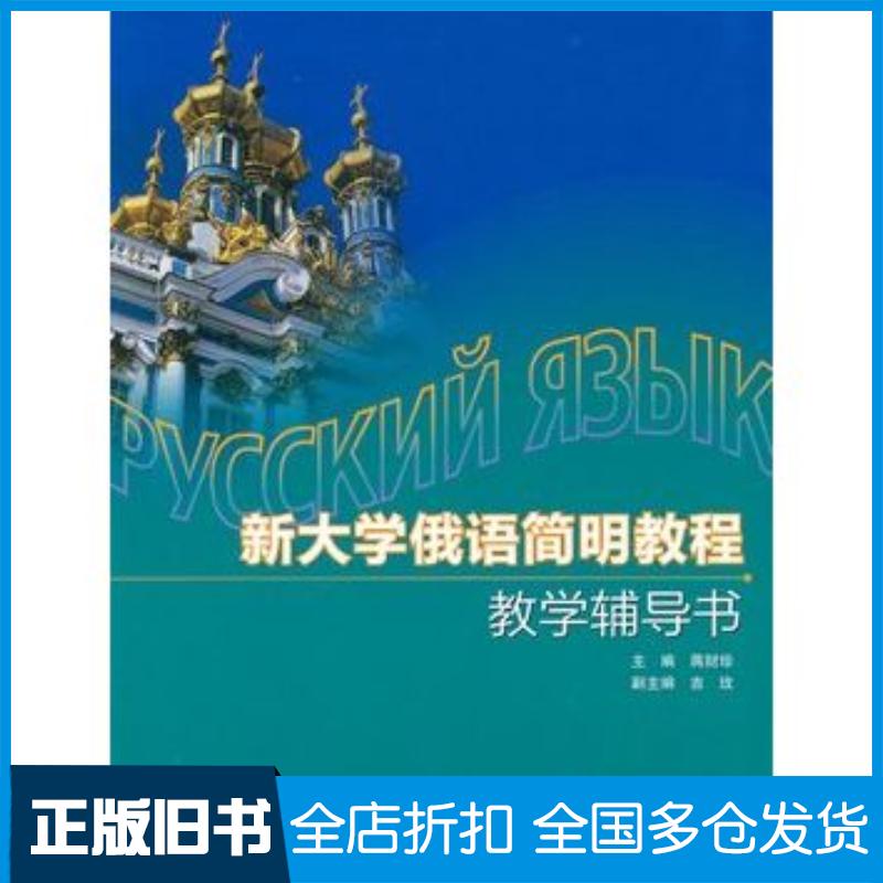 正版旧书新大学俄语简明教程教学辅导书蒋财珍高等教育出版社9787040286243