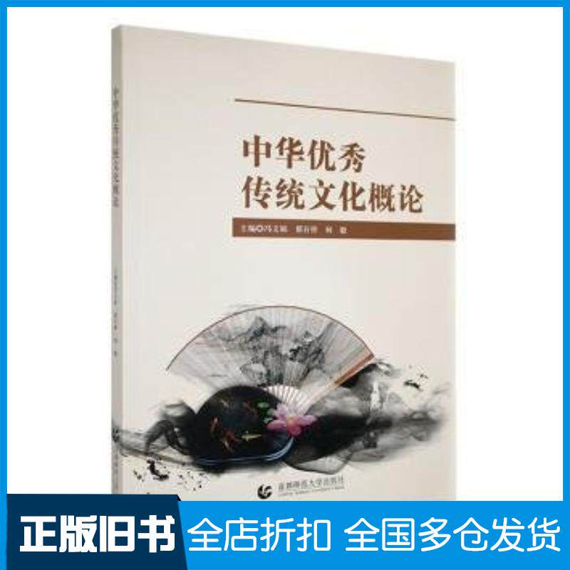 正版旧书中华优秀传统文化概论冯文娟翟存祥何毅首都师范大学出版社9787565678882