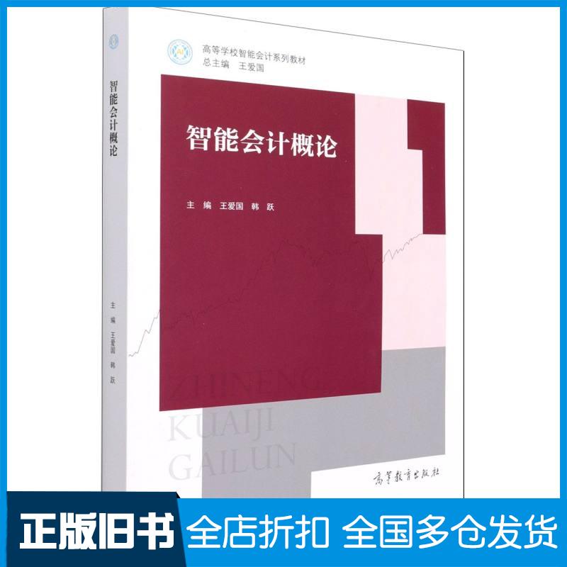 正版旧书智能会计概论王爱国韩跃编王爱国总主编高等教育出版社9787040564792