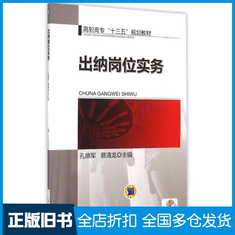 【正版旧书】出纳岗位实务(高职高专十三五规划教材)孔德军 著作9787111510628机械工业出版社