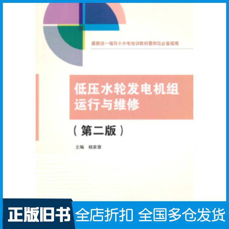正版旧书低压水轮发电机组运行与维修第二版桂家章主编中国水利水电出版社9787517019008