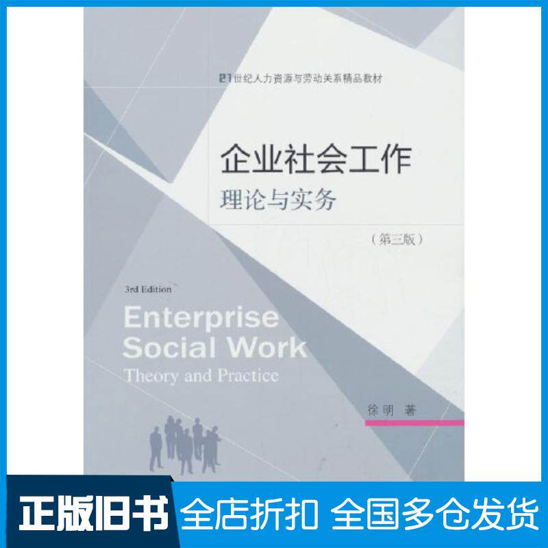 正版旧书企业社会工作理论与实务第三3版徐明著东北财经大学出版社9787565449369