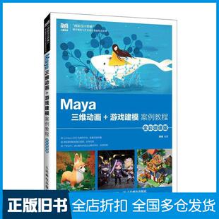 【正版旧书】Maya三维动画+游戏建模案例教程全彩微课版陈恒人民邮电出版社9787115618689
