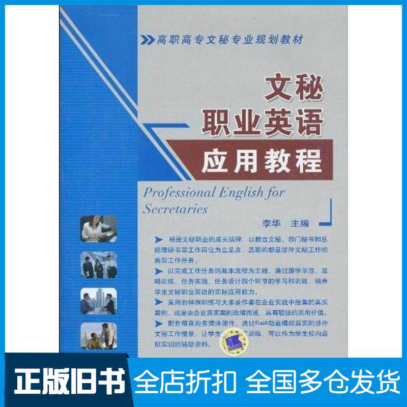 正版旧书文秘职业英语应用教程李华编机械工业出版社9787111296379