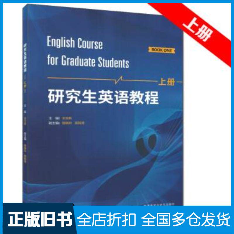 正版旧书研究生英语教程主编全克林副主编骆晓玲莫毅德外语教学与研究出版社9787521303544