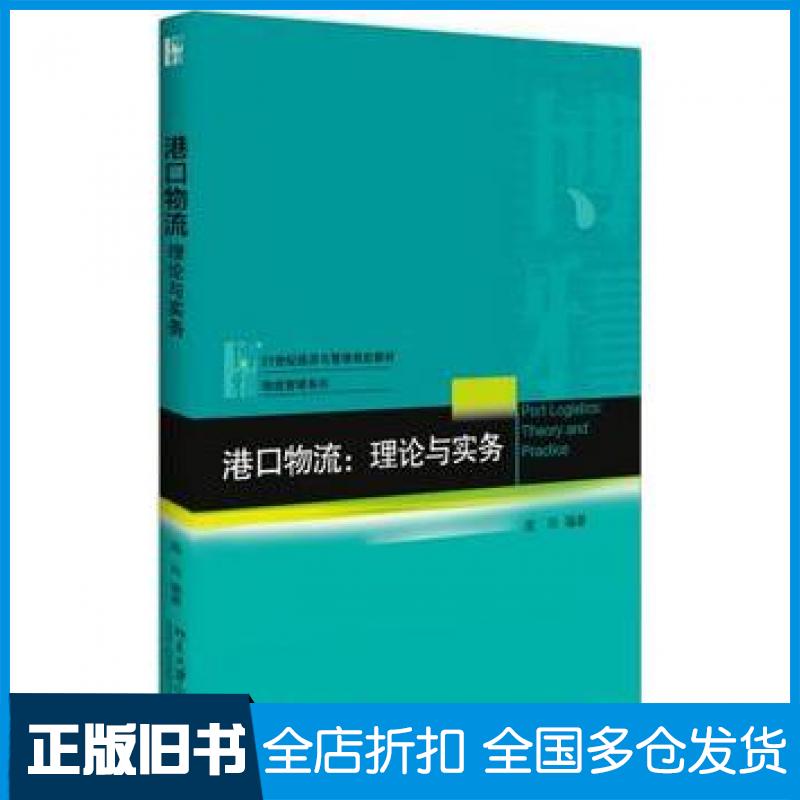 【正版旧书】港口物流理论与实务高玲北京大学出版社9787301288580