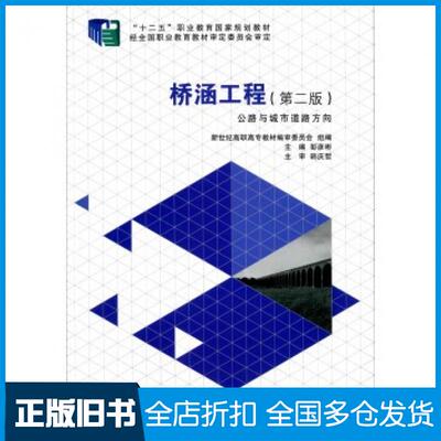 【正版旧书】桥涵工程彭彦彬新世纪高职高专教材编审委员会编大连理工大学出版社9787561186213