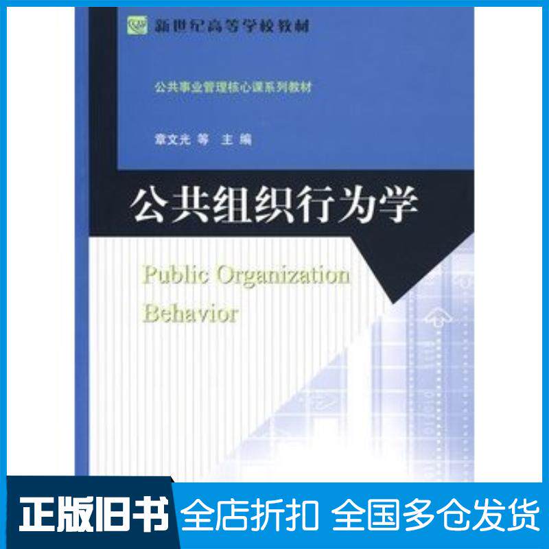 正版旧书公共组织行为学章文光等主编北京师范大学出版社9787303104765