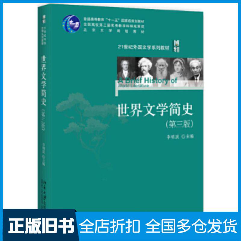 正版旧书世界文学简史第三版李明滨北京大学出版社9787301300350