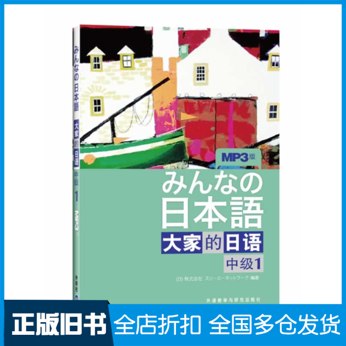 【正版旧书】大家的日语(中级)(1)(配mp3一张)(日) 株式会社编著9787560095714外语教学与研究出版社