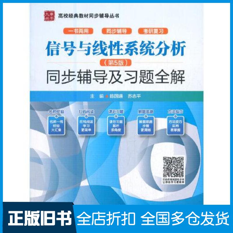 正版旧书信号与线性系统分析第5版同步辅导及习题全解苏志平著陈国通中国水利水电出版社9787517099413
