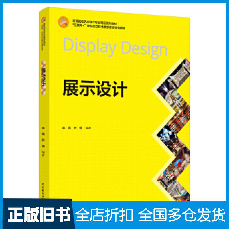 正版旧书展示设计李嫣中国轻工业出版社9787518447053