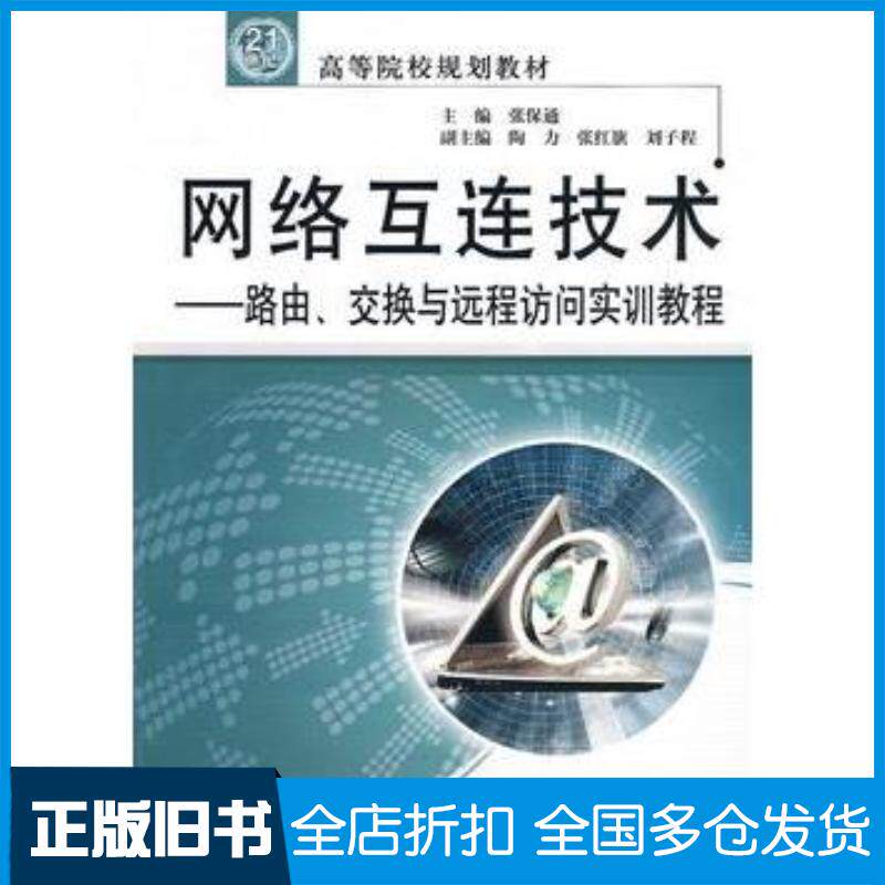 正版旧书网络互连技术路由、交互与远程反问实训教程张保通陶力等中国水利水电出版社9787508469171