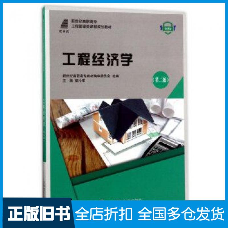 【正版旧书】工程经济学第二2版都沁军编大连理工大学出版社9787568506632
