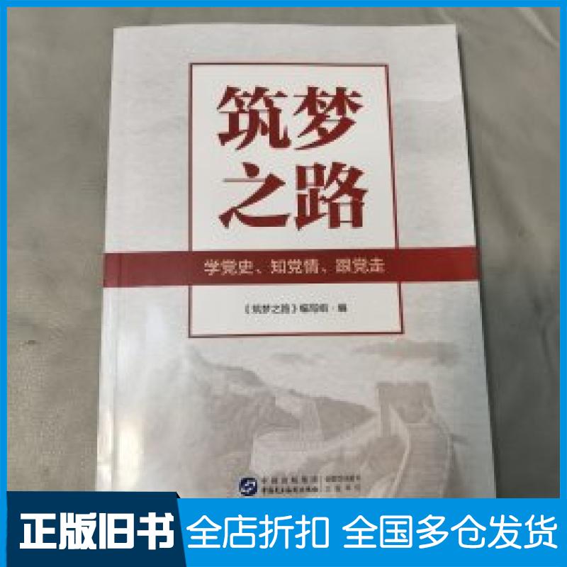 【正版旧书】筑梦之路张婷9787516234945中国民主法制出版社图片